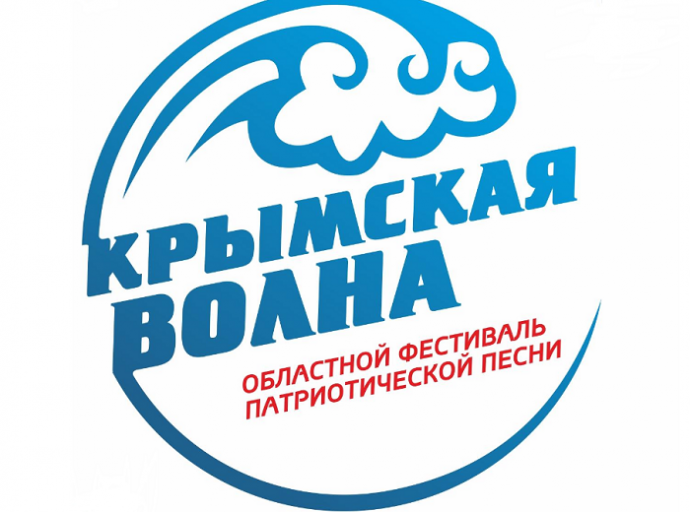 Фестиваль «Крымская волна»
